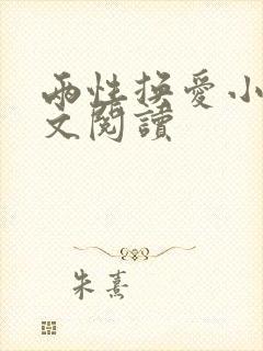 两性换爱小说全文阅读