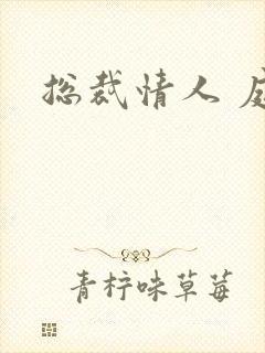 总裁情人 庭妍封面