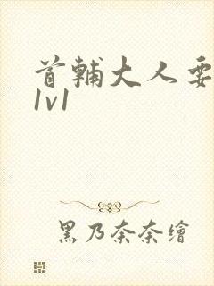 首辅大人要不够1v1