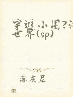 穿进小圈?游戏世界(sp)