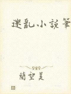 迷乱小说笔趣阁