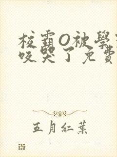 校霸O被学霸A咬哭了免费阅读