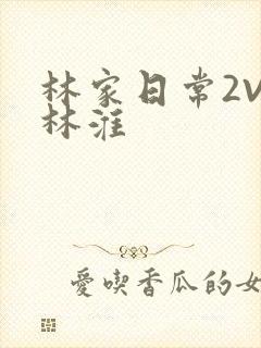 林家日常2V2林淮封面