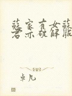 苏家有女苏杳顾君亦破解版