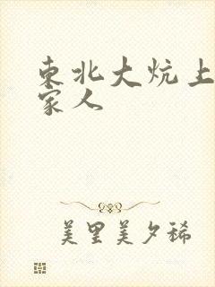 东北大炕上的一家人