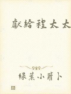 献给程太太