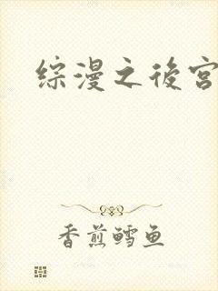 综漫之后宫无敌封面