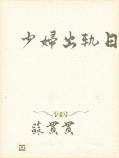 少妇出轨日记封面