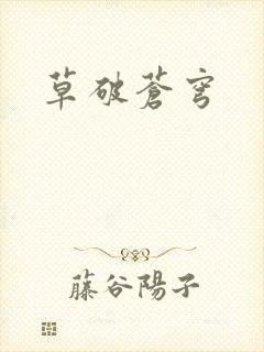 草破苍穹