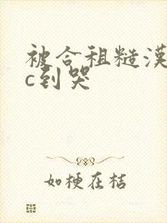 被合租糙汉室友c到哭