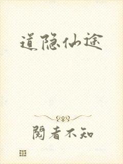 道隐仙途封面