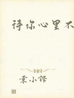 待你心里不挪窝