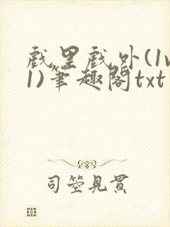 戏里戏外(1v1)笔趣阁txt