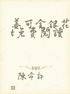 姜可金银花txt免费阅读