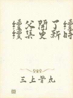 续父开了续女包续集更新时间