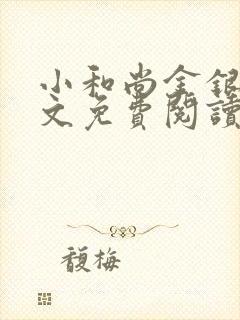 小和尚金银花原文免费阅读笔趣阁