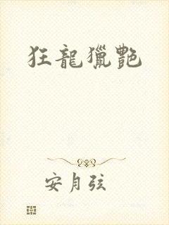 狂龙猎艳