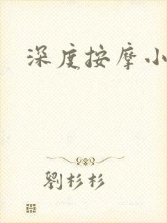 深度按摩小说封面