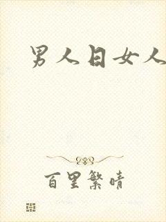 男人日女人小说封面