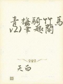 青梅骑竹马(1v2)笔趣阁