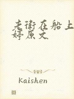 老卫在船上弄雨婷原文