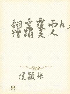 翻云覆雨h老头糟蹋美人