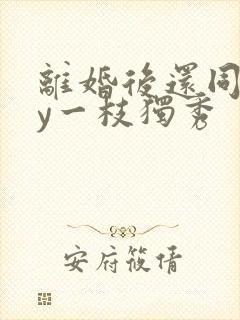 离婚后还同居by一枝独秀