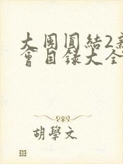 大团圆结2亲情会目录大全免费阅读