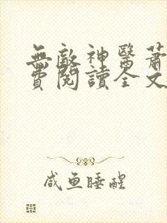 无敌神医萧轩免费阅读全文