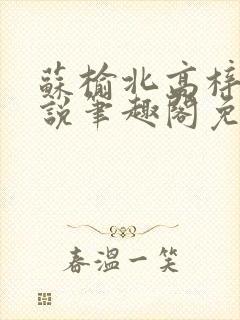 苏榆北高梓淇小说笔趣阁免费阅读