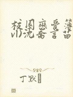 校园恋爱簿(lvl)沈乔言苗妙妙