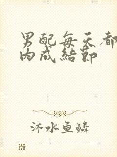 男配每天都在体内成结节