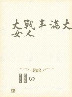 大战丰满大屁股女人