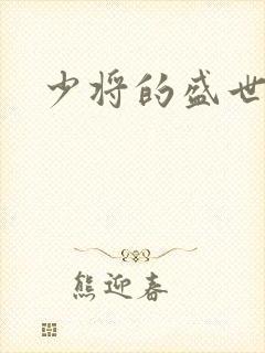 少将的盛世宠妻封面