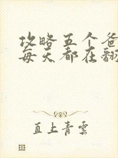 攻略五个爸爸后每天都在翻车