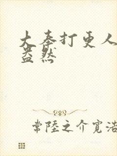 大奉打更人绿意盎然封面