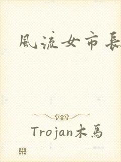 风流女市长封面