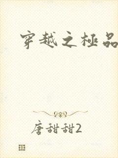 穿越之极品色妃