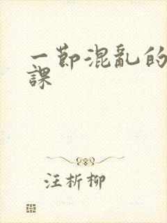 一节混乱的体育课