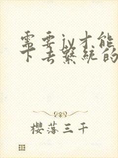 需要jy才能活下去系统的小说封面