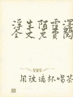 浮生陌霍泽小说全文免费阅读笔趣阁