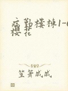 病勤楼栋1-6樱花