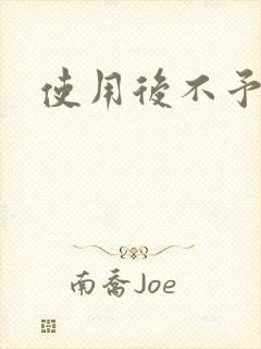 使用后不予退货