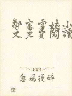 邻家雪姨小说全文免费阅读无弹窗笔趣阁