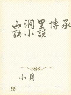 山洞里传承合欢诀小说封面