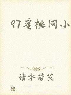 97蜜桃网小说