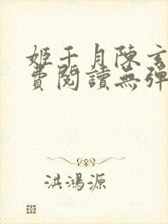 姬千月陈玄策免费阅读无弹窗小说