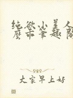 纯欲小美人他那么乖笔趣 阁封面