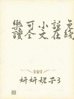 乐可小说免费阅读全文在线阅笔趣君鸿