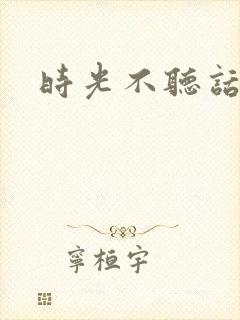 时光不听话